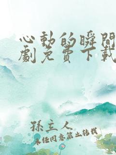 心动的瞬间电视剧免费下载