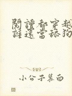 阅读都穿越了,谁还当舔狗啊全文