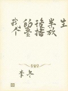 我的后半生在哪个台播放