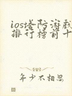 ios塔防游戏排行榜前十名