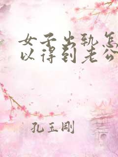 女子出轨怎么可以得到老公的原谅