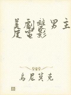 美剧双男主大尺度电影