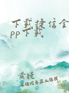 下载捷信金融app下载