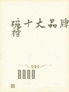 碗十大品牌排行榜