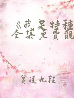 《我是特种兵》全集免费观看