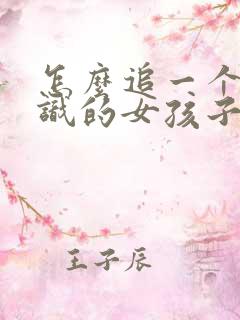 怎么追一个不认识的女孩子