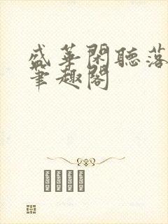 盛华闲听落花著笔趣阁