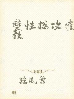 双性总攻催眠调教