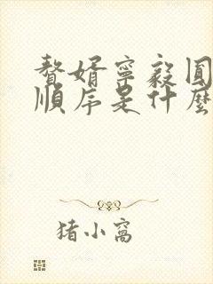 赘婿宁毅圆房的顺序是什么