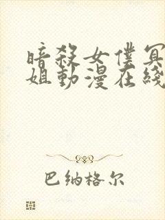 暗杀女仆冥土小姐动漫在线观看