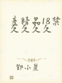 产精品18禁久久久久久