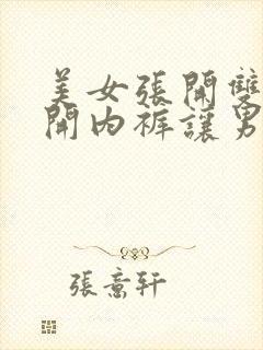 美女张开双腿扒开内裤让男人桶