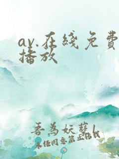 av.在线免费播放