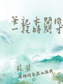 笔记本开机黑屏一段时间才能进桌面