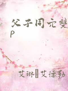 父子同穴双性np