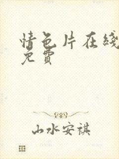 情色片在线观看免费