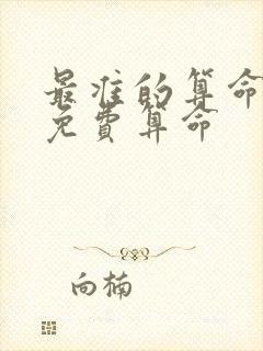 最准的算命大师免费算命