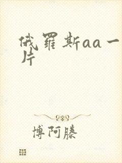 俄罗斯aa一级片