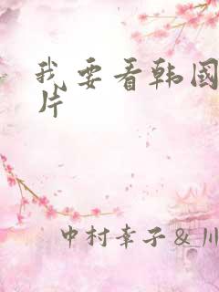 我要看韩国一级片