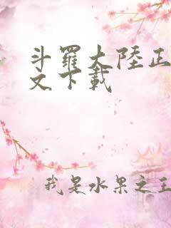 斗罗大陆正版全文下载