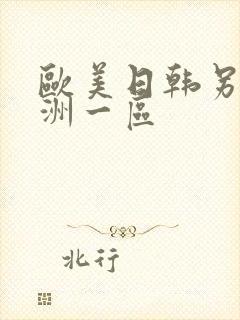 欧美日韩另类亚洲一区