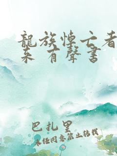 龙族悼亡者的归来 有声书