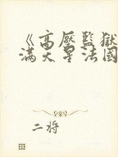 《高压监狱3》满天星法国版正版