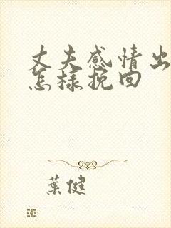 丈夫感情出轨了怎样挽回