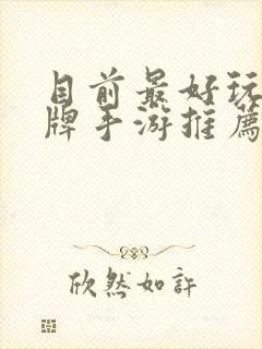 目前最好玩的卡牌手游推荐