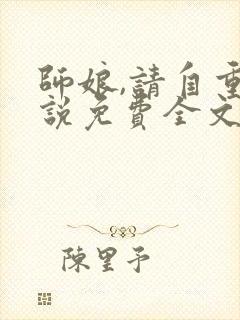 师娘,请自重小说免费全文下载