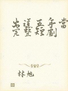 出道五年当天王完整短剧