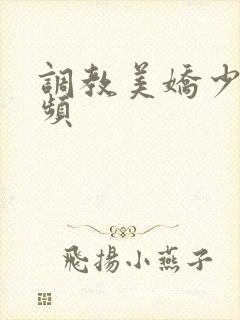 调教美娇少妇视频