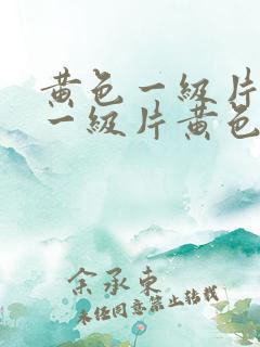 黄色一级片黄色一级片黄色一级片