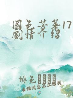 国色芳华17集剧情介绍