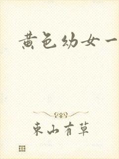 黄色幼女一级片