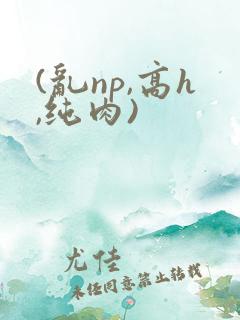 (乱np,高h,纯肉)