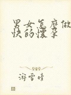 男女怎么做的最快的怀孕