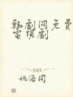 韩剧网免费韩国电视剧