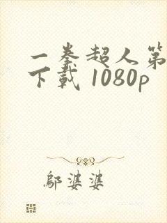 一拳超人第一季下载 1080p