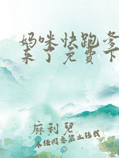 妈咪快跑爹地追来了免费下拉式漫画