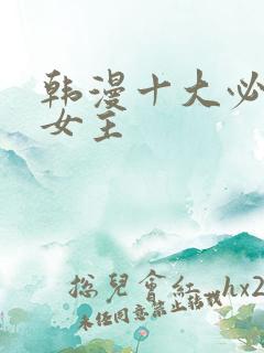 韩漫十大必看双女主