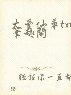 大爱仙尊txt笔趣阁