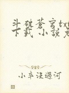 斗破苍穹txt下载 小说免费