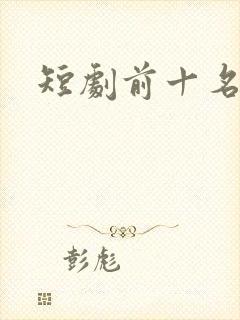 短剧前十名