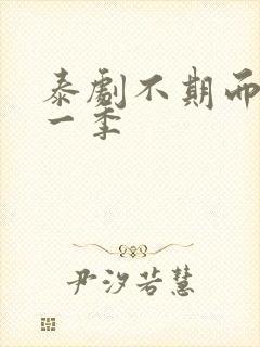 泰剧不期而爱第一季