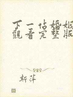 下一站婚姻免费观看完整版高清