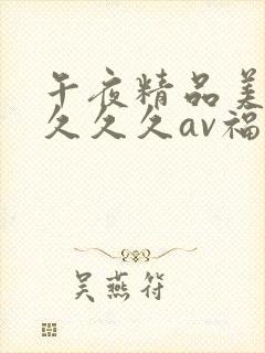 午夜精品美女久久久久av福利