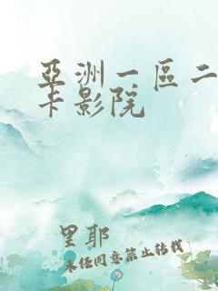 亚洲一区二区不卡影院