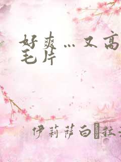 好爽…又高潮了毛片