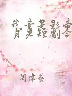 我竟是影帝的白月光短剧合集